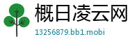 概日凌云网